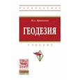 russische bücher: Кравченко Ю.А. - Геодезия