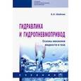 russische bücher: Шейпак Анатолий - Гидравлика и гидропневмопривод. Основы механики жидкости и газа. Учебник