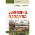 russische bücher: Исачкин Александр Викторович, Скакова Анна Генриховна, Крючкова Валентина Александровна, Шарафутдино - Декоративное садоводство с основами ландшафтного проектирования. Учебник