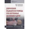 russische bücher: Зелинская Д.И., Терлецкая Р.Н. - Доврачебная медицинская помощь при неотложных состояниях у детей