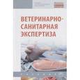 russische bücher: Кунаков А.А., Уша Б.В., Кальницкая О.И. и др. - Ветеринарно-санитарная экспертиза. Учебник