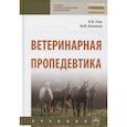 russische bücher: Уша Б.В., Беляков И.М. - Ветеринарная пропедевтика. Учебник