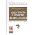 russische bücher: Слезко В.В., Слезко Е.В., Слезко Л.В. - Землеустройство и управление землепользованием: Учебное пособие