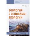 russische bücher: Ердаков Л.Н. - Зоология с основами экологии. Учебное пособие