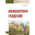 russische bücher: Федотов Григорий Афанасьевич - Инженерная геодезия. Учебник