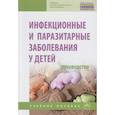 russische bücher: Зелинская Д.И., Исполатовская Э.О., Кешишян Е.С. и - Инфекционные и паразитарные заболевания у детей. Руководство. Учебное пособие
