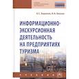 russische bücher: Баранов А.С., Бисько И.А., Богданов Е.И. - Информационно-экскурсионная деятельность на предприятиях туризма. Учебник