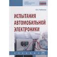 russische bücher: Набоких В.А. - Испытания автомобильной электроники. Учебник