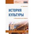 russische bücher: Креленко Наталия Станиславовна - История культуры: от Возрождения до модерна. Учебное пособие