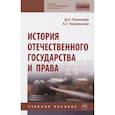 russische bücher: Пашенцев Д.А., Чернявский А.Г. - История отечественного государства и права