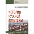 russische bücher: Кошман Л.В., Сысоева Е.К., Зезина М.Р. и др. - История русской культуры IX - начала XXI века