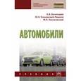 russische bücher: Есеновскй-Лашков Юрий Константинович, Насоновский Михаил Леонидович - Автомобили. Учебник