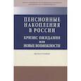 russische bücher: Хабриева Т.Я., Воронин Ю.В., Емельянцев В.П. и др. - Пенсионные накопления в России. Кризис ожидания или новые возможности. Монография