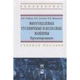 russische bücher: Бойков В.П., Гуськов В.В., Жданович Ч.И. и др. - Многоцелевые гусеничные и колесные машины. Проектирование