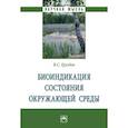 russische bücher: Груздев В.С. - Биоиндикация состояния окружающей среды. Монография