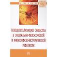 russische bücher: Момджян К.Х., Антоновский А.Ю., Семенов Ю.И. и др. - Концептуализации общества в социально-философской и философско-исторической рефлексии. Монография