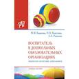 russische bücher: Борисова М.М., Кожухова Н.Н., Рыжкова Л.А. и др. - Воспитатель в дошкольных образовательных организациях. Физическое воспитание дошкольников. Учебное пособие. Студентам ВУЗов