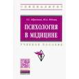 russische bücher: Абрамова Галина Сергеевна, Юдчиц Юлия Анатольевна - Психология в медицине. Учебное пособие
