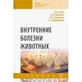 russische bücher: Уша Борис Вениаминович, Жавнис С. Э., Серегин И. Г. - Внутренние болезни животных. Учебник