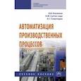 russische bücher: Клепиков Виктор Валентинович, Схиртладзе Александр Георгиевич, Султан-заде Назим Музаффарович - Автоматизация производственных процессов. Учебное пособие