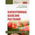 russische bücher: Чебаненко Светлана Ивановна, Белошапкина Ольга Олеговна - Карантинные болезни растений. Учебное пособие