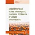 russische bücher: Баздырев Геннадий Иванович, Сафонов Афанасий Федорович, Андреев Юрий Михайлович - Агробиологические основы производства, хранения и переработки продукции растениеводства
