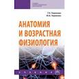 russische bücher: Тюрикова Галина Николаевна, Тюрикова Юлия Борисовна - Анатомия и возрастная физиология. Учебник