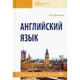 russische bücher: Дюканова Нина Михайловна - Английский язык. Учебное пособие