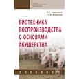 russische bücher: Авдеенко В.С., Федотов С.В. - Биотехника воспроизводства с основами акушерства. Учебник