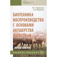 russische bücher: Авдеенко В.С., Федотов С.В. - Биотехника воспроизводства с основами акушерства животных