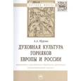 russische bücher: Мурзин А.А. - Духовная культура горняков Европы и России. Верования и празднично-обрядовые практики (сравнительный анализ). Монография