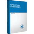 russische bücher: Обуховец Тамара Павловна - Теория и практика сестринского дела. Учебник