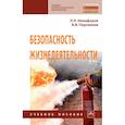 russische bücher: Никифоров Л.Л., Персиянов В.В. - Безопасность жизнедеятельности. Учебное пособие