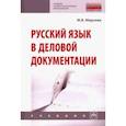 russische bücher: Марьева Майя Владимировна - Русский язык в деловой документации. Учебник