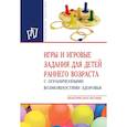 russische bücher: Стребелева Е.А., Закрепина А.В., Кинаш Е.А. и др. - Игры и игровые задания для детей раннего возраста с ограниченными возможностями здоровья. Практическое пособие