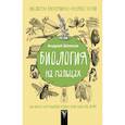 russische bücher: Шляхов Андрей Левонович - Биология на пальцах