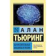russische bücher: Без Автора - Вычислительные машины и разум