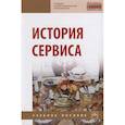 russische bücher: Багдасарян В.Э., Орлов И.Б., Катагощина М.В. и др. - История сервиса