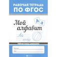 russische bücher:  - Мой алфавит. Рабочая тетрадь дошкольника