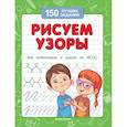 russische bücher: Белых Виктория Алексеевна - Рисуем узоры для подготовки к школе по ФГОС