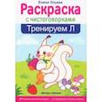 russische bücher: Ульева Елена Александровна - Тренируем Л