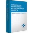 russische bücher: Зубахина Татьяна Вячеславовна, Кабарухина Анна Борисовна, Бортникова Светлана Марковна - Сестринский уход в невропатологии и психиатрии с курсом наркологии