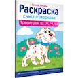 russische bücher: Ульева Елена Александровна - Тренируем Ш, Ж, Ч, Щ