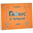 russische bücher: Чернобровкина Мария, Тарасенко Юля - Глобус в чемодане. Азия