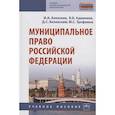 russische bücher: Алексеев И.А., Адамоков Б.Б., Белявский Д.С. и др. - Муниципальное право Российской Федерации. Учебное пособие