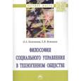 russische bücher: Беленкова О.А., Вежнина Е.В. - Философия социального управления в техногенном обществе. Монография