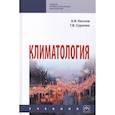 russische bücher: Кислов А.В., Суркова Г.В. - Климатология. Учебник