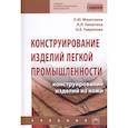 russische bücher: Махоткина Л.Ю., Никитина Л.Л., Гаврилова О.Е. - Конструирование изделий легкой промышленности: конструирование изделий из кожи