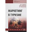 russische bücher: Абабков Ю.Н., Абабкова М.Ю., Филиппова И.Г. и др. - Маркетинг в туризме. Учебник