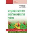 russische bücher: Кожухова Н.Н., Рыжкова Л.А., Борисова М.М. и др. - Методика физического воспитания и развития ребенка